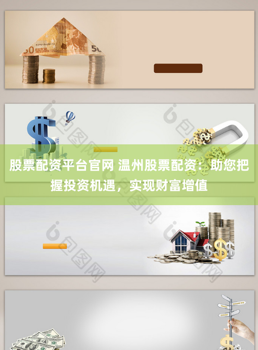 股票配资平台官网 温州股票配资：助您把握投资机遇，实现财富增值