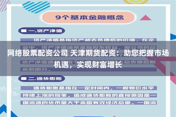 网络股票配资公司 天津期货配资：助您把握市场机遇，实现财富增长