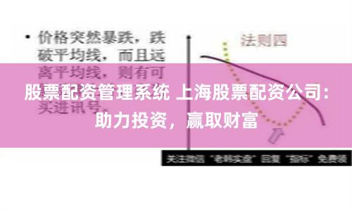 股票配资管理系统 上海股票配资公司：助力投资，赢取财富