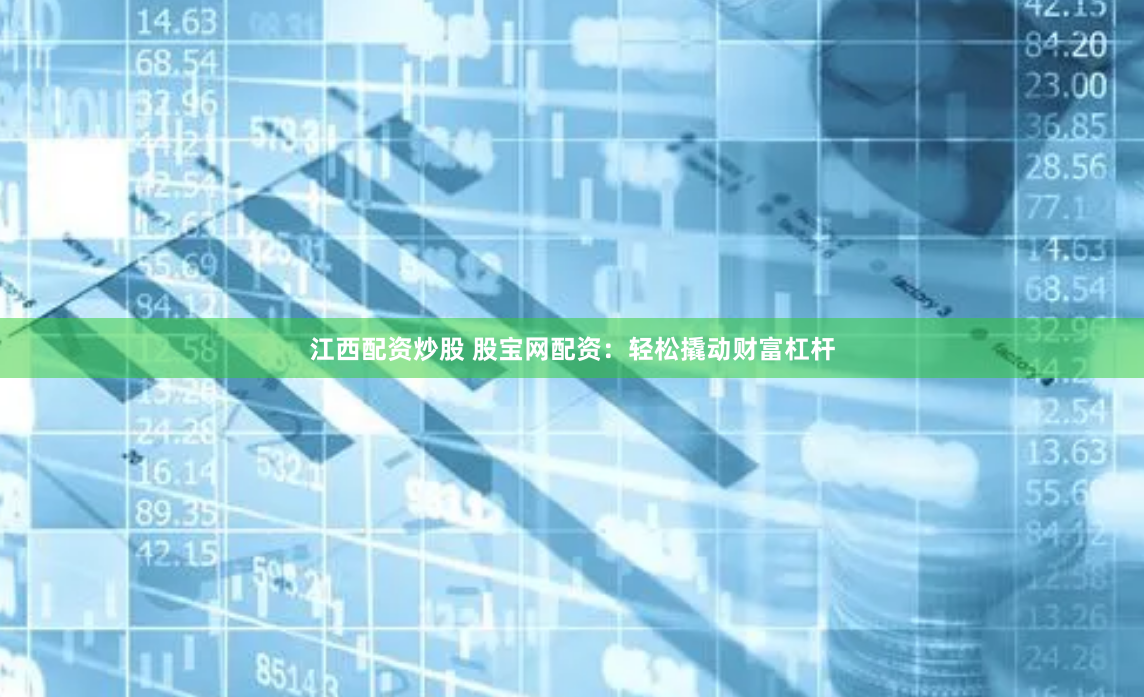 江西配资炒股 股宝网配资：轻松撬动财富杠杆