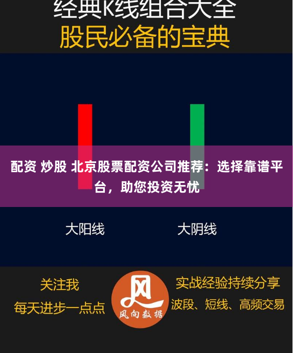 配资 炒股 北京股票配资公司推荐：选择靠谱平台，助您投资无忧