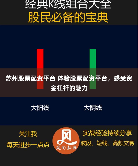 苏州股票配资平台 体验股票配资平台，感受资金杠杆的魅力