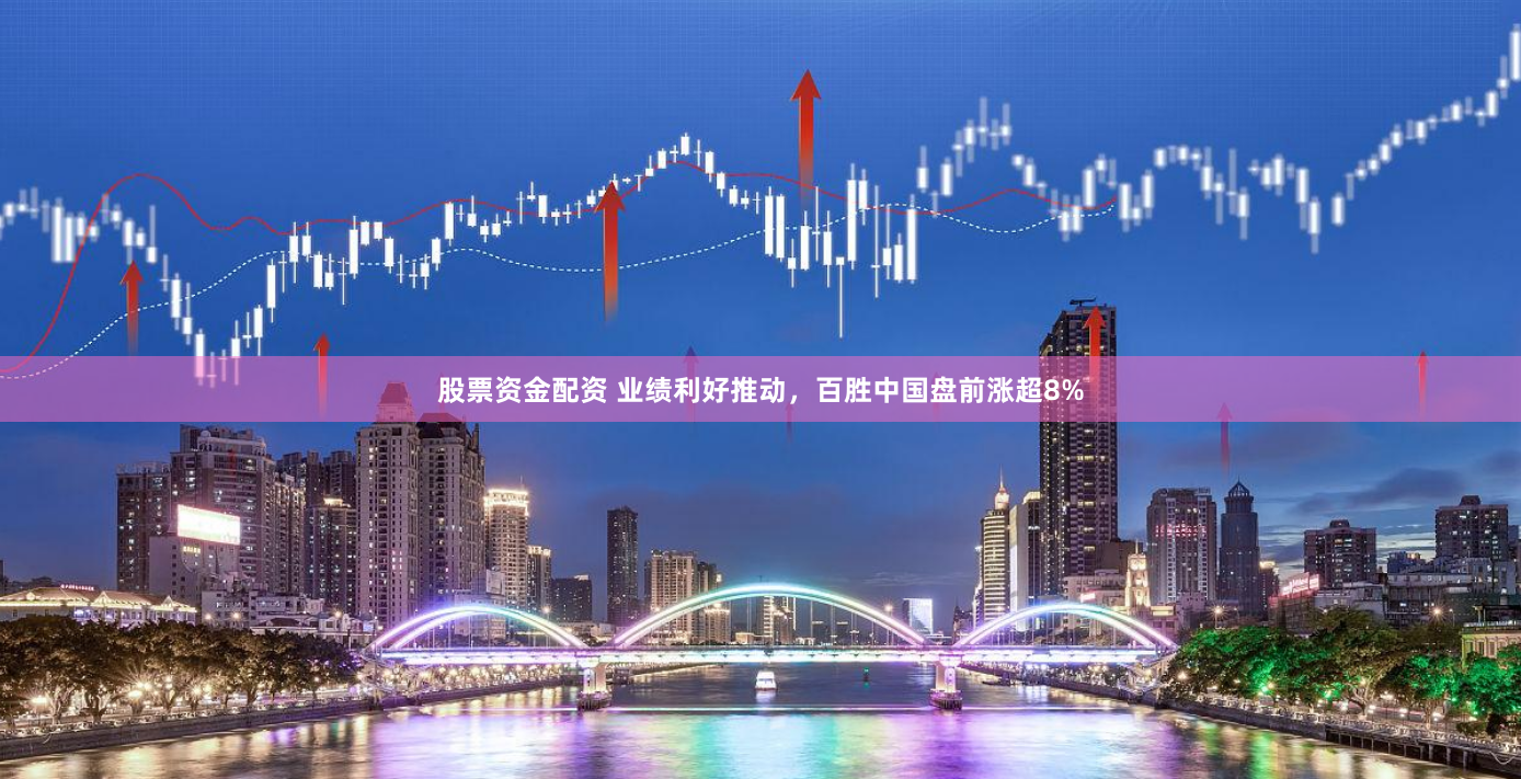 股票资金配资 业绩利好推动，百胜中国盘前涨超8%