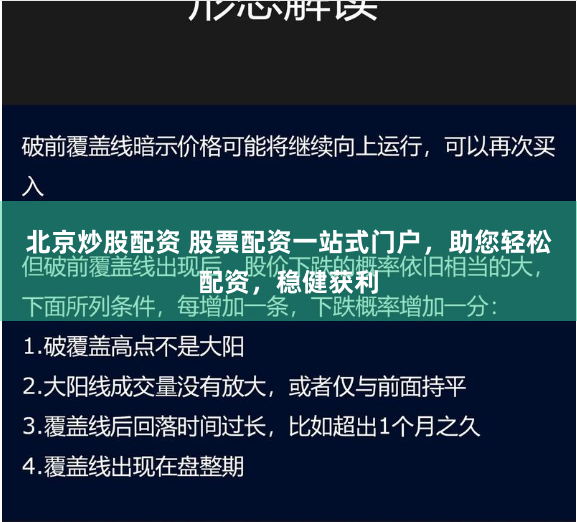 北京炒股配资 股票配资一站式门户，助您轻松配资，稳健获利