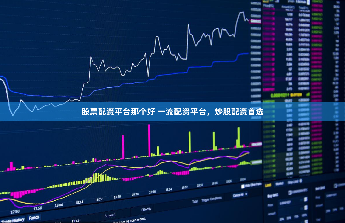 股票配资平台那个好 一流配资平台，炒股配资首选