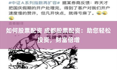 如何股票配资 成都股票配资:助您轻松投资,财富倍增