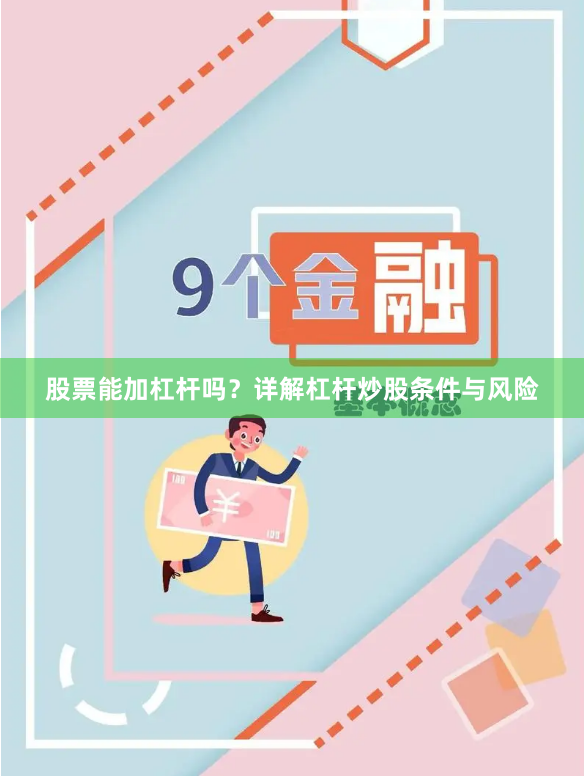 股票能加杠杆吗？详解杠杆炒股条件与风险