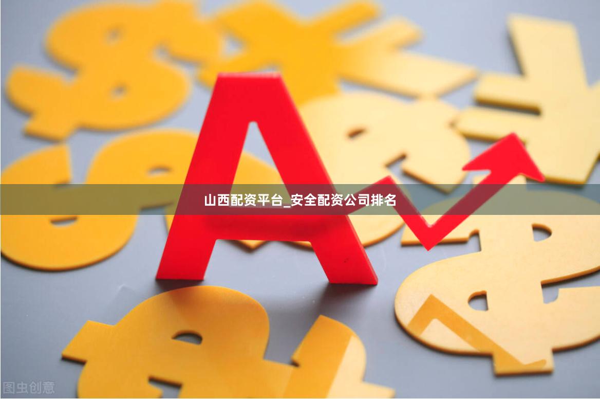 山西配资平台_安全配资公司排名