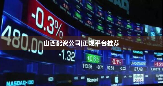 山西配资公司|正规平台推荐