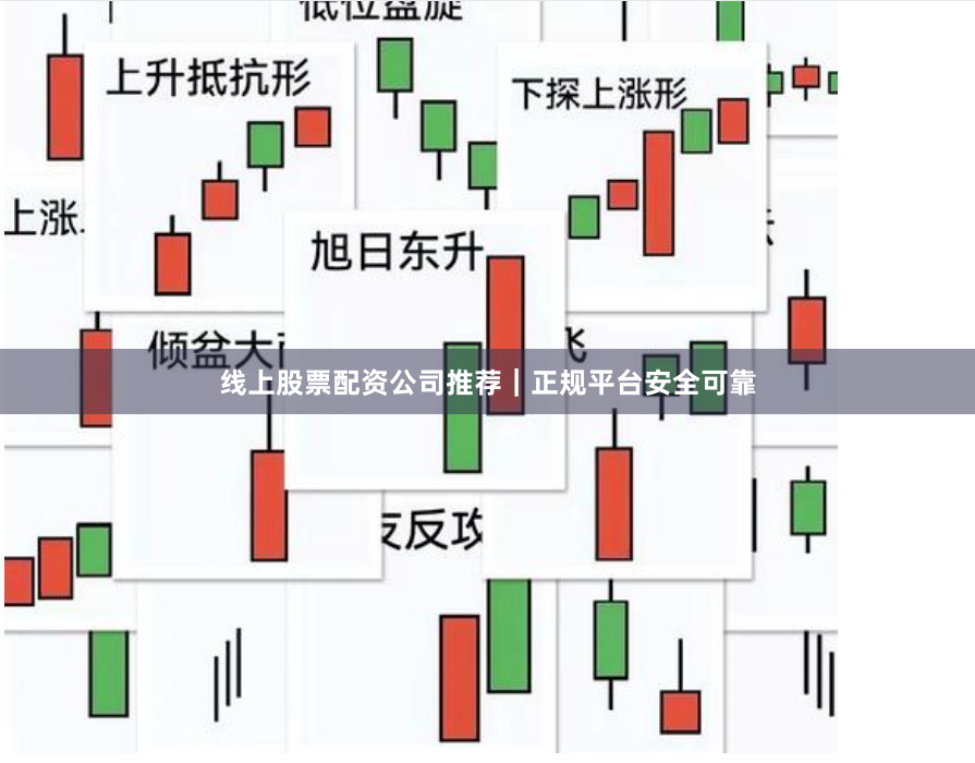 线上股票配资公司推荐｜正规平台安全可靠