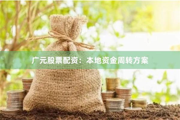 广元股票配资：本地资金周转方案
