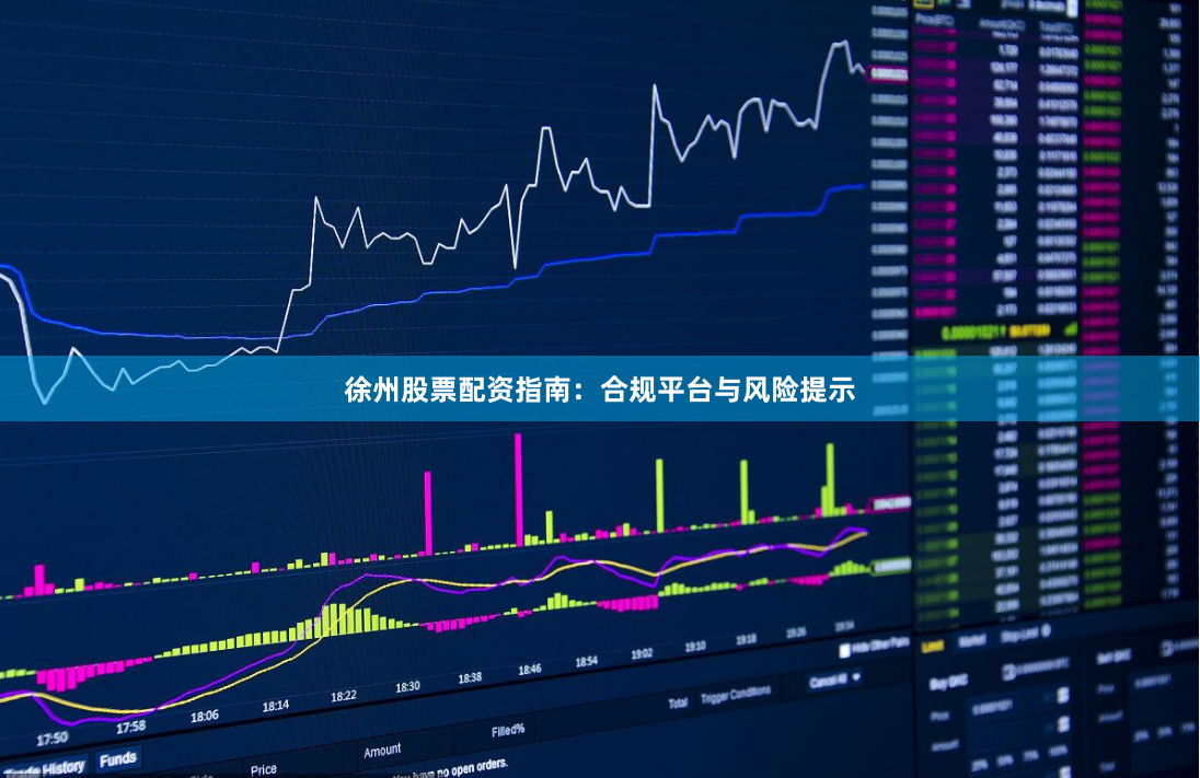 徐州股票配资指南：合规平台与风险提示