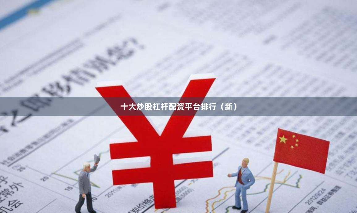 十大炒股杠杆配资平台排行（新）