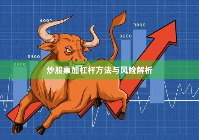炒股票加杠杆方法与风险解析