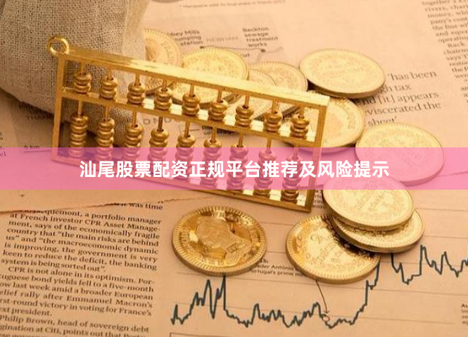 汕尾股票配资正规平台推荐及风险提示