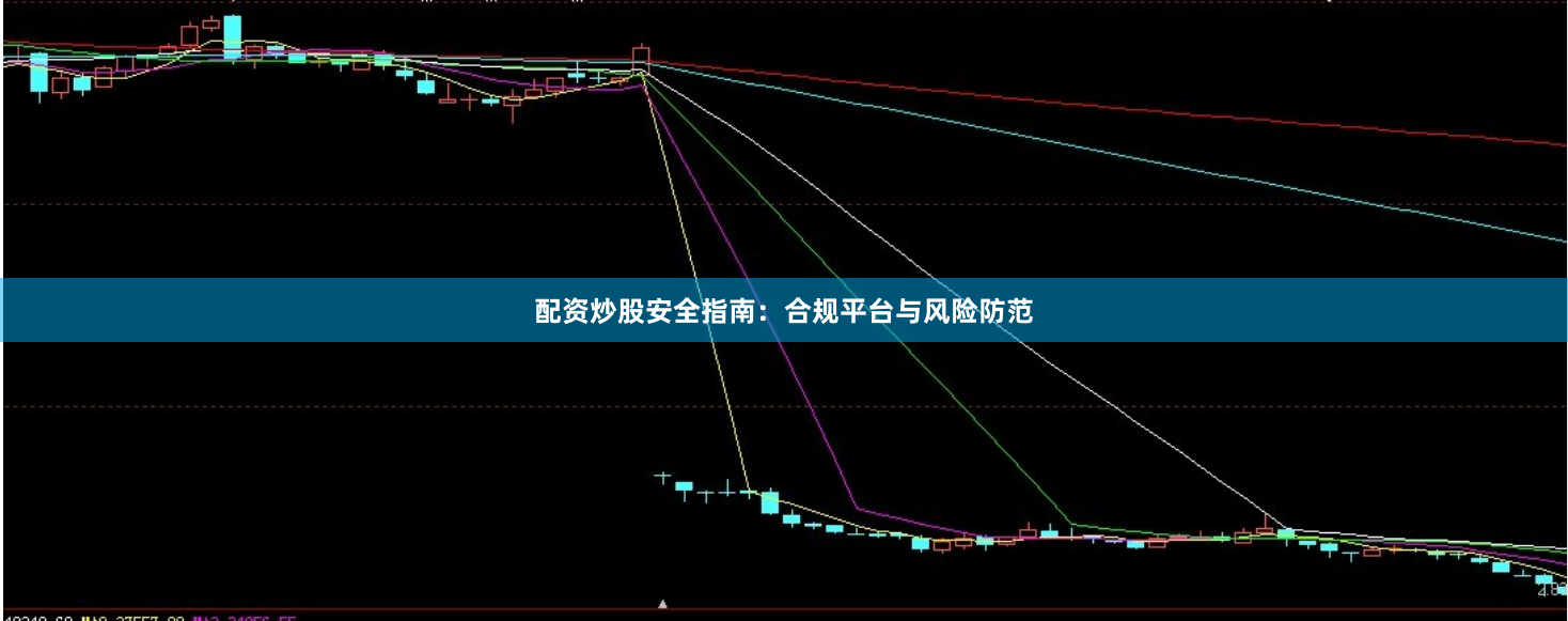 配资炒股安全指南：合规平台与风险防范