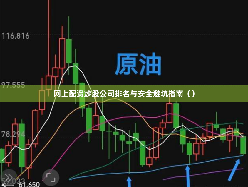 网上配资炒股公司排名与安全避坑指南（）