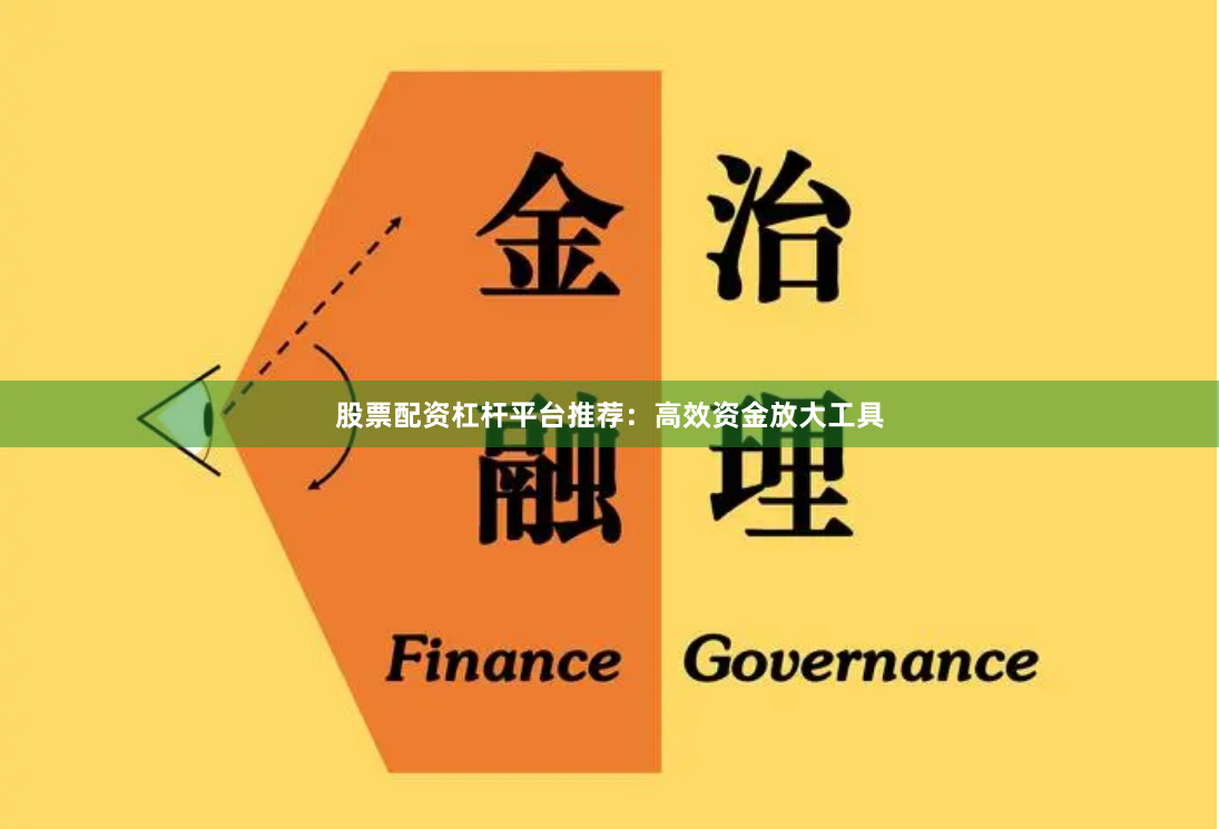 股票配资杠杆平台推荐:高效资金放大工具