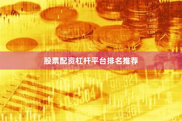 股票配资杠杆平台排名推荐