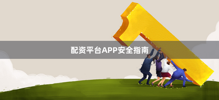 配资平台APP安全指南
