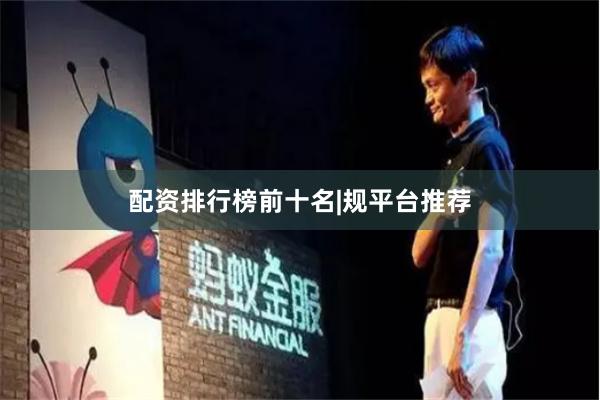 配资排行榜前十名|规平台推荐