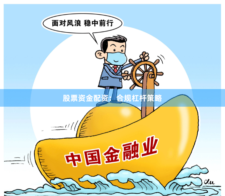 股票资金配资：合规杠杆策略