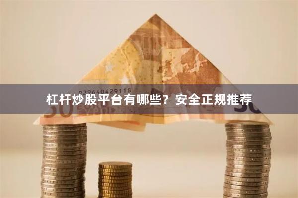 杠杆炒股平台有哪些?安全正规推荐