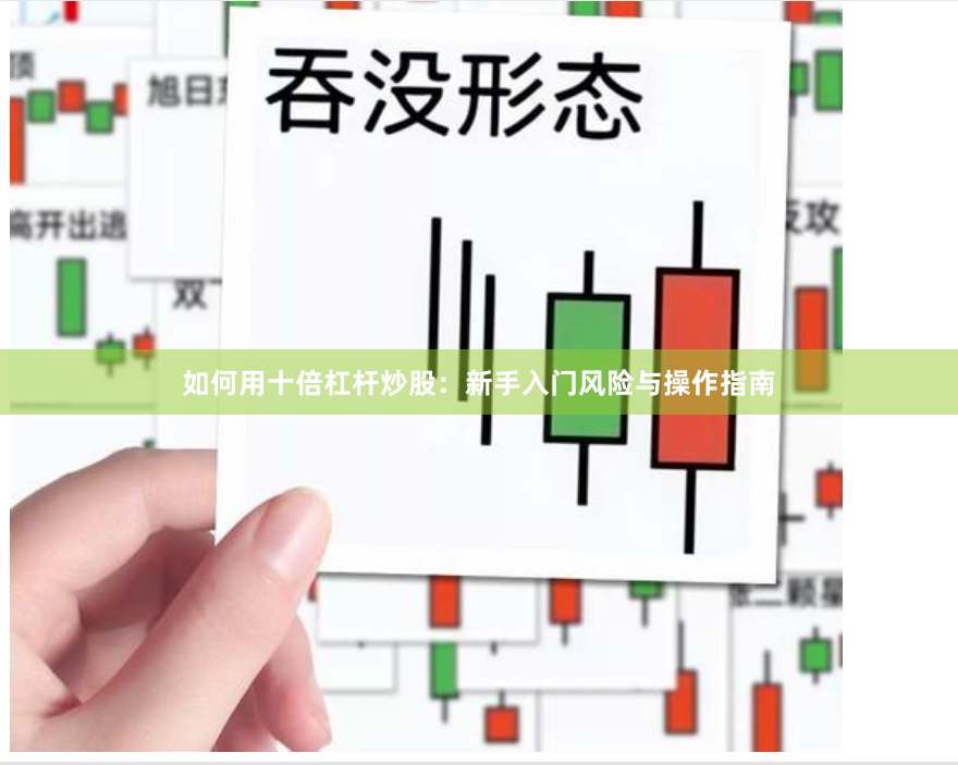 如何用十倍杠杆炒股:新手入门风险与操作指南
