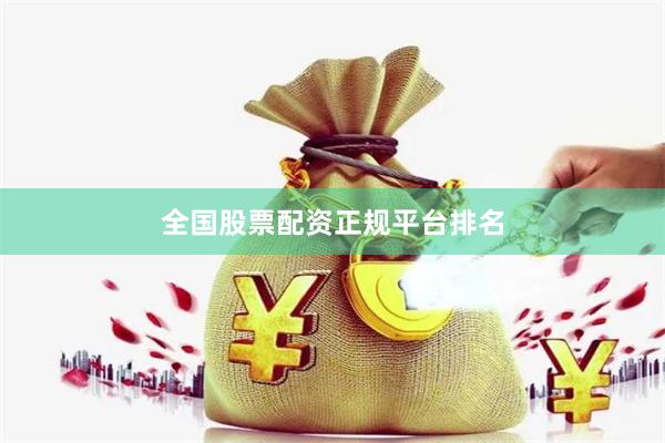 全国股票配资正规平台排名