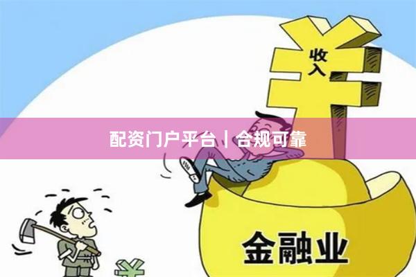 配资门户平台｜合规可靠