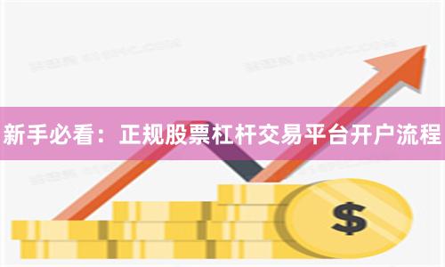 新手必看：正规股票杠杆交易平台开户流程