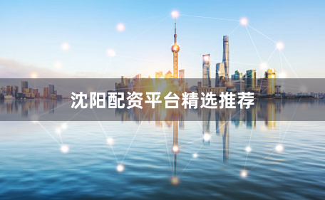 沈阳配资平台精选推荐