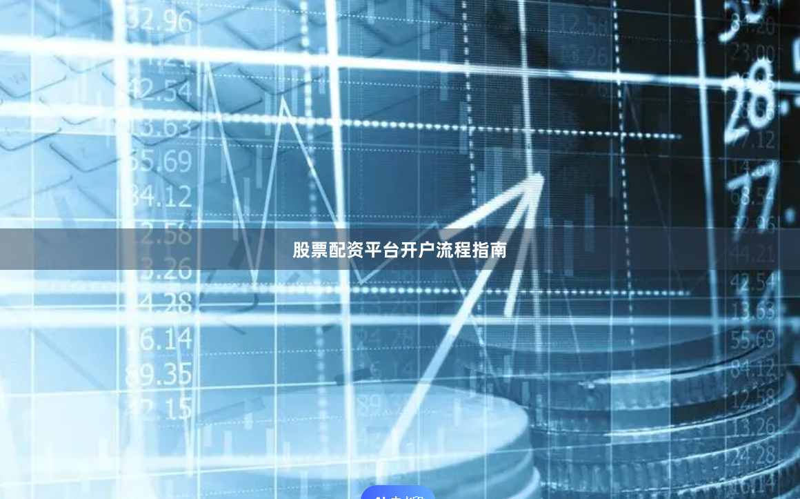 股票配资平台开户流程指南